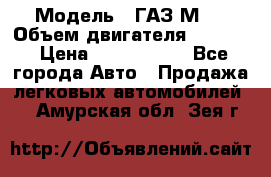  › Модель ­ ГАЗ М-1 › Объем двигателя ­ 2 445 › Цена ­ 1 200 000 - Все города Авто » Продажа легковых автомобилей   . Амурская обл.,Зея г.